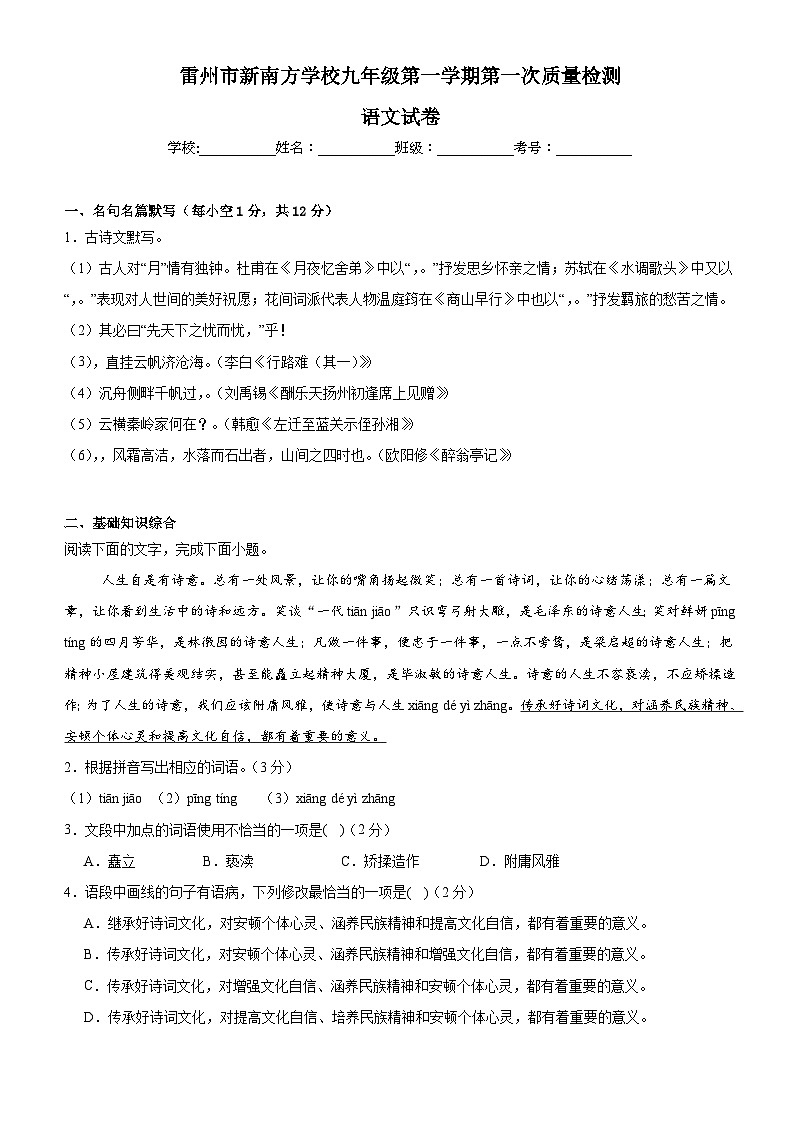 广东省湛江市雷州市新南方学校2025-2026学年九年级上学期9月月考语文试题（含答案）第1页
