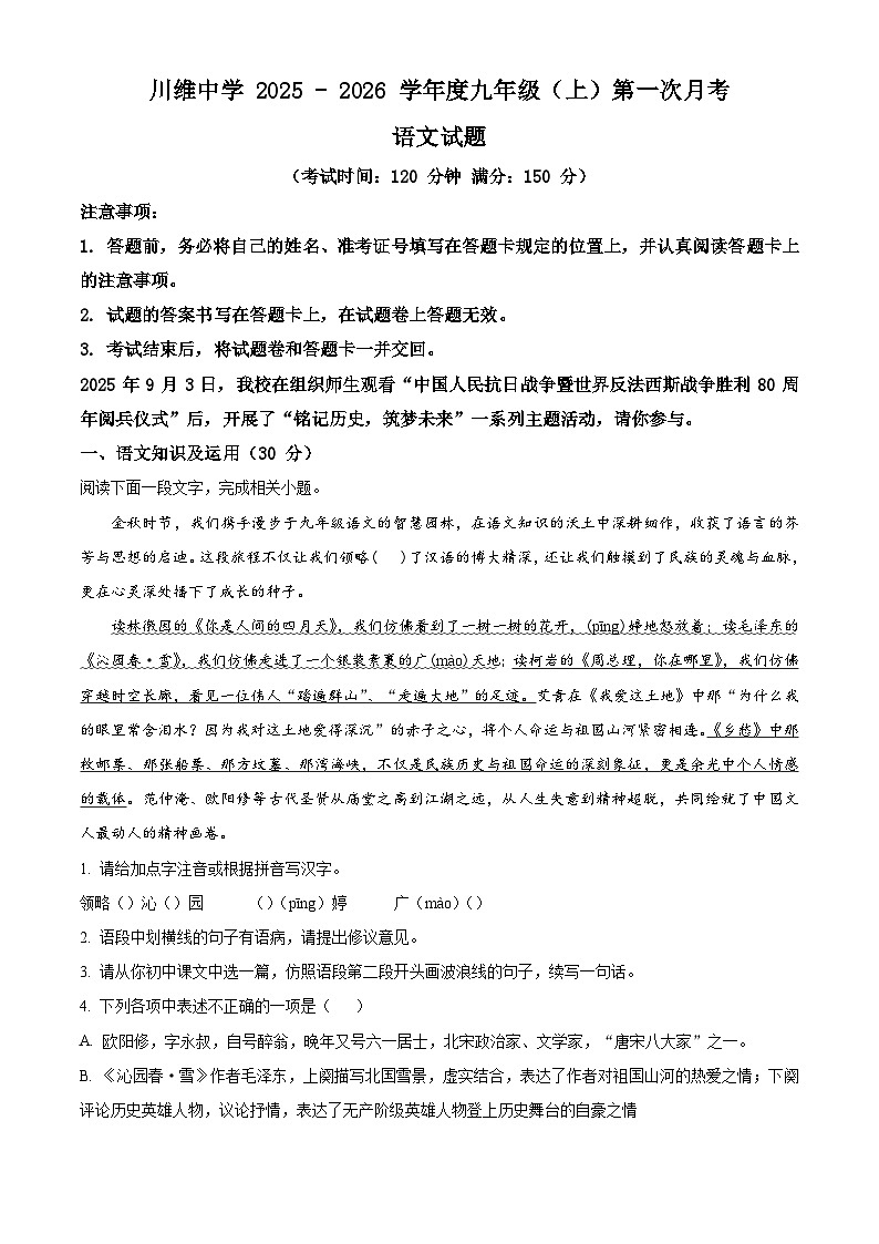 重庆市长寿川维中学校2025-2026学年九年级上学期9月月考语文试题（含答案）第1页