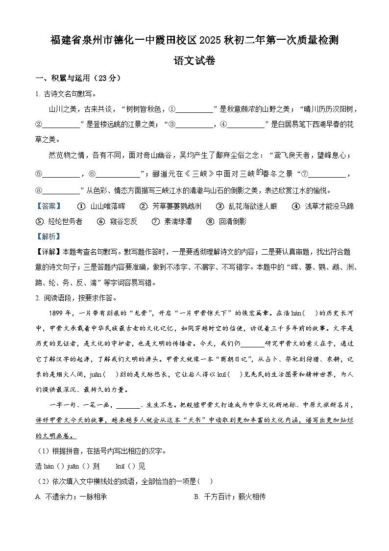 福建省德化第一中学霞田校区2025-2026学年八年级上学期第一次月考语文试题（含答案）（解析版）第1页