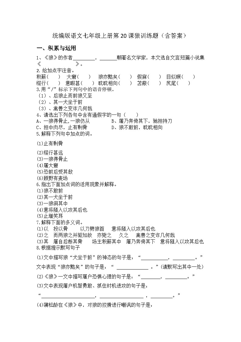 统编版语文七年级上册第20课狼训练题（含答案）第1页
