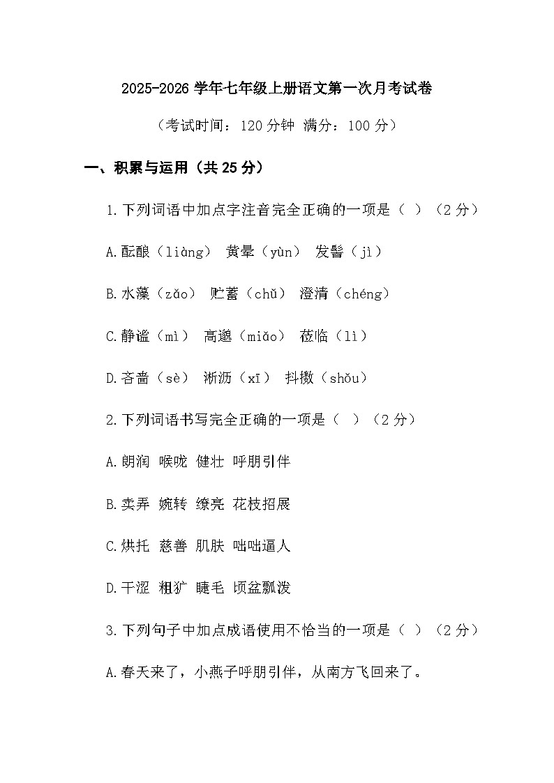 七年级上学期第一次月考语文试卷第1页