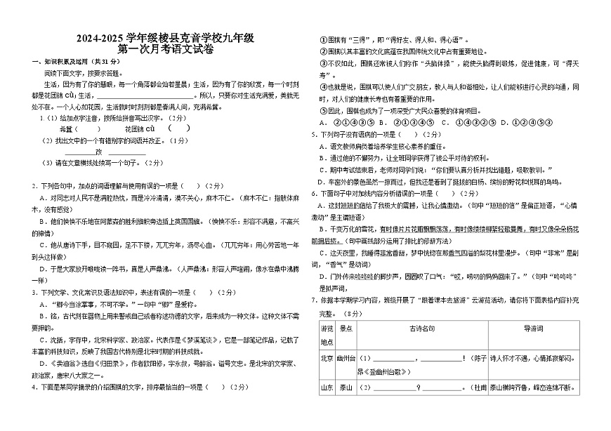 黑龙江省绥化市绥棱县克音河乡学校2024-2025学年九年级上学期10月月考语文试题第1页