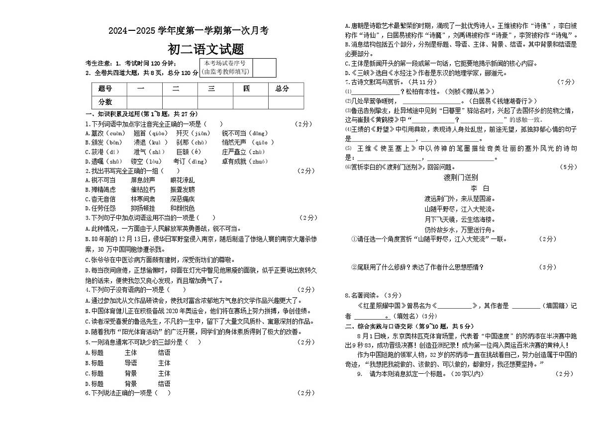 黑龙江省绥化市绥棱县克音河乡学校2024-2025学年七年级上学期10月月考语文试题第1页