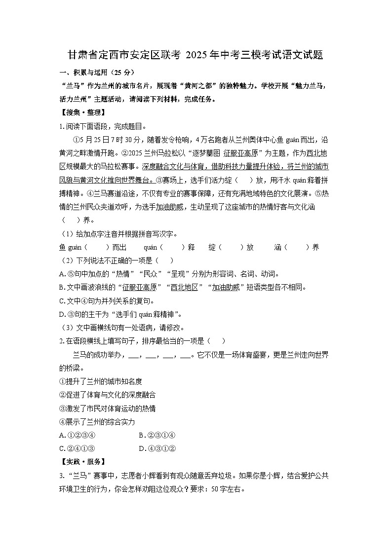 甘肃省定西市安定区联考2025年中考三模考试语文试卷（学生版）第1页