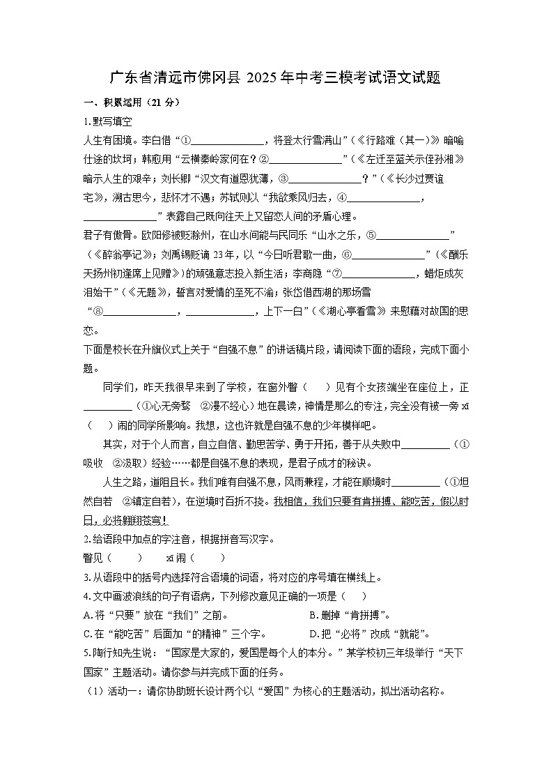 广东省清远市佛冈县2025年中考三模考试语文试卷（学生版）第1页
