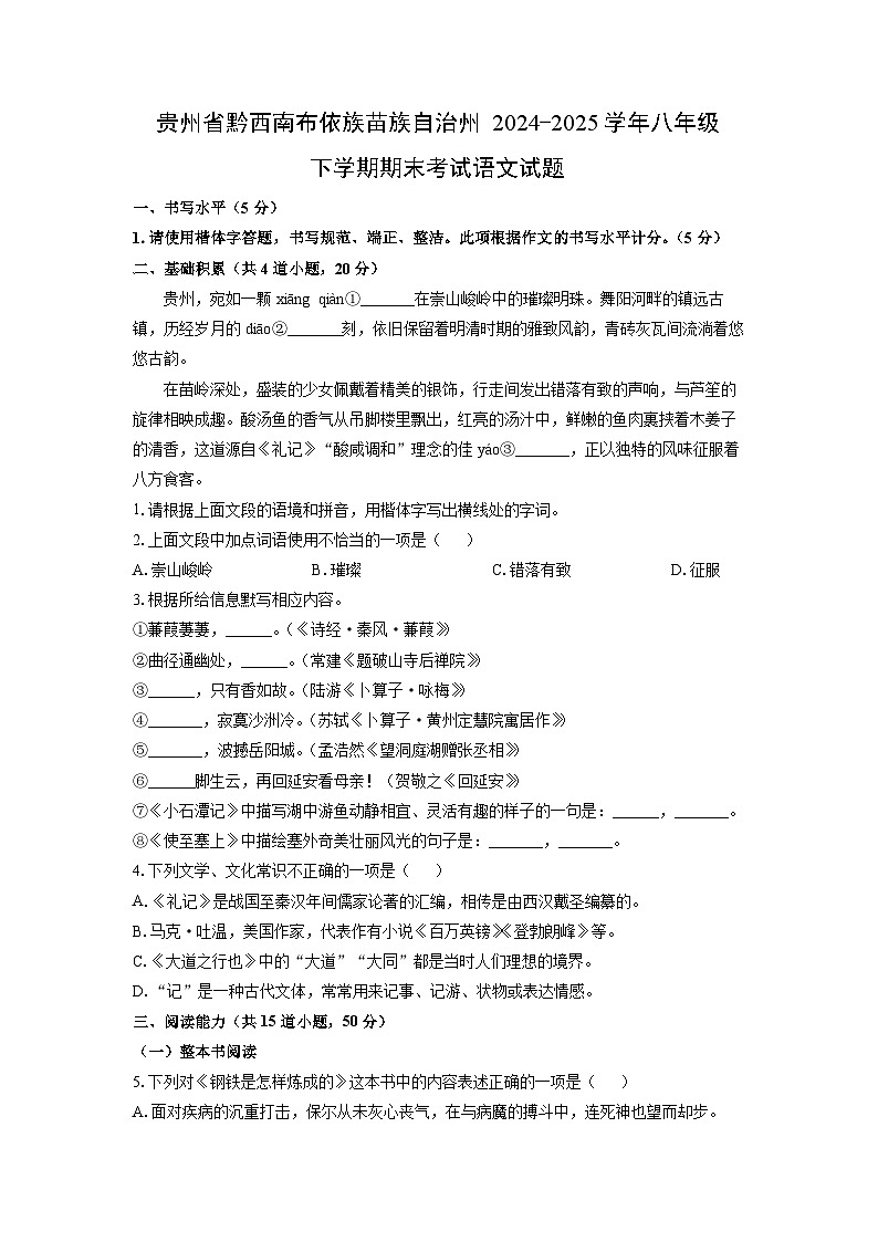 贵州省黔西南布依族苗族自治州2024-2025学年八年级下学期期末考试语文试卷（学生版）第1页