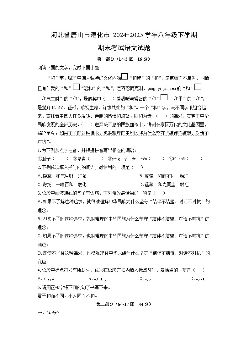 河北省唐山市遵化市2024-2025学年八年级下学期期末考试语文试卷（学生版）第1页