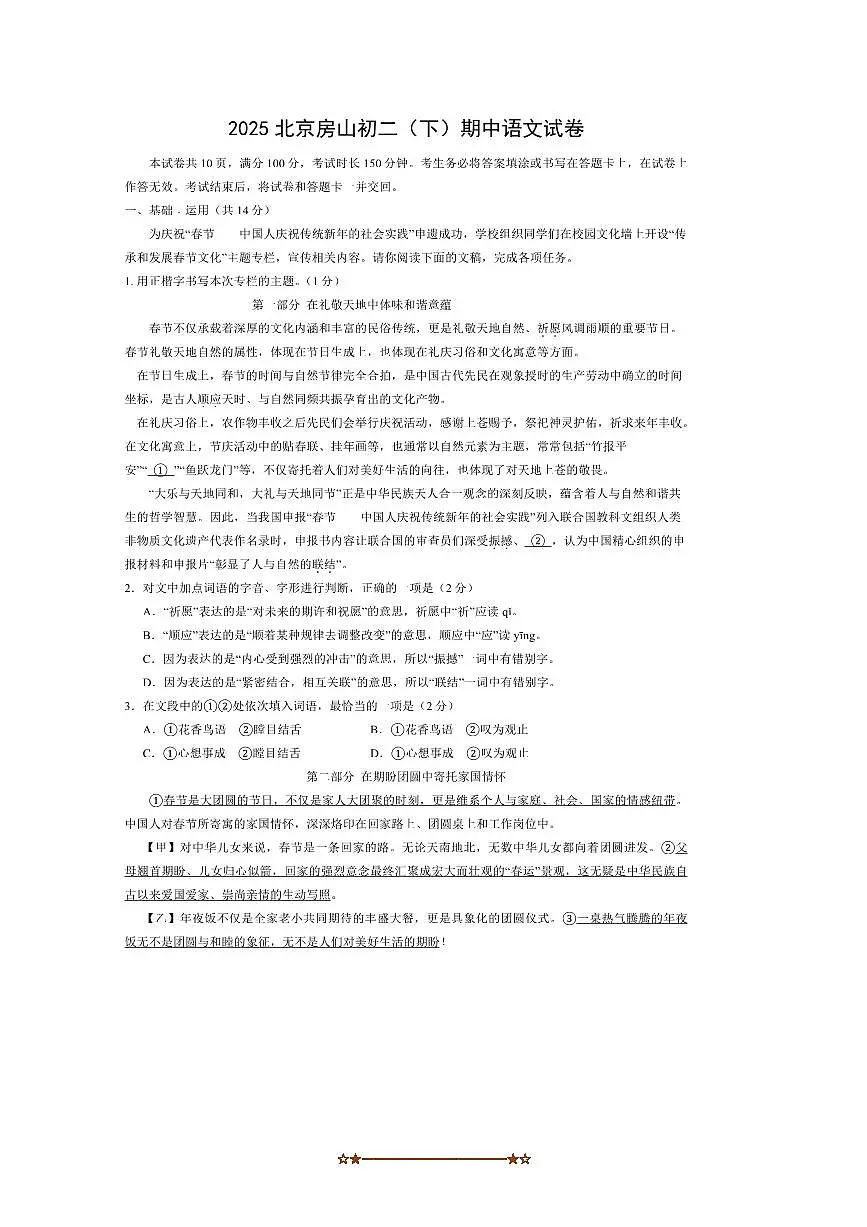 2024～2025学年北京房山八年级下册期中语文试卷(含答案)第1页