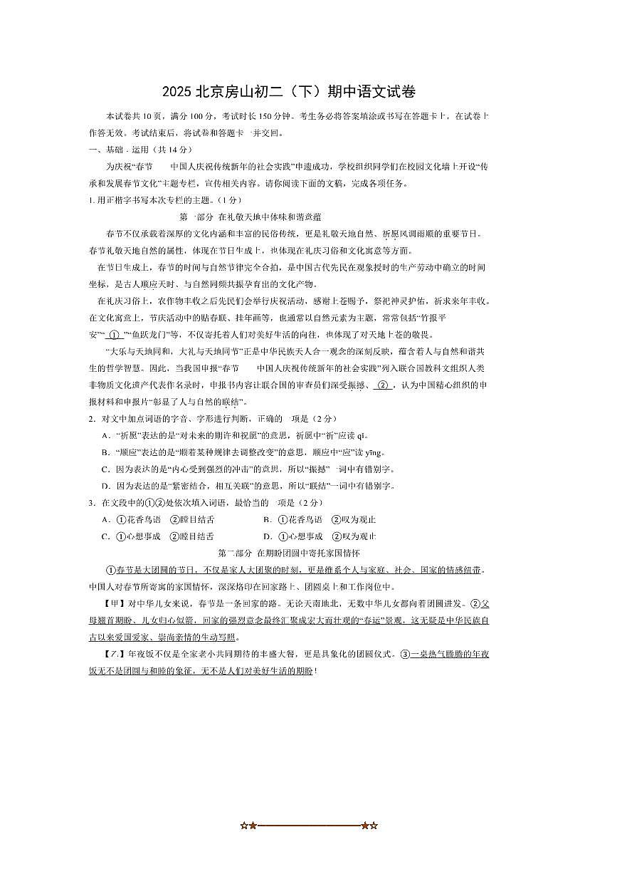 2024～2025学年北京房山八年级下册期中语文试卷(含答案)第1页