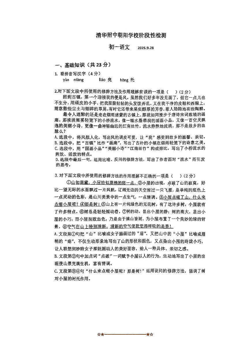 北京清华附中朝阳学校2025～2026学年七年级上9月月考语文试卷(无答案)第1页