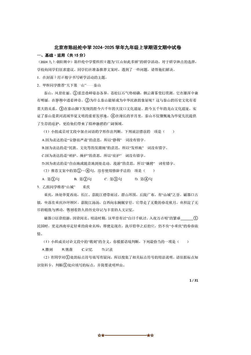 2024～2025学年北京市陈经纶中学九年级上语文期中试卷第1页