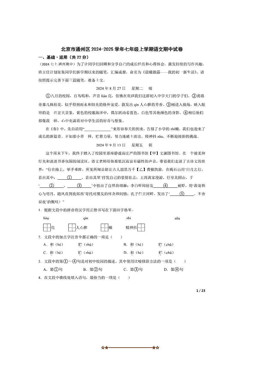 2024～2025学年北京市通州区七年级上语文期中试卷第1页