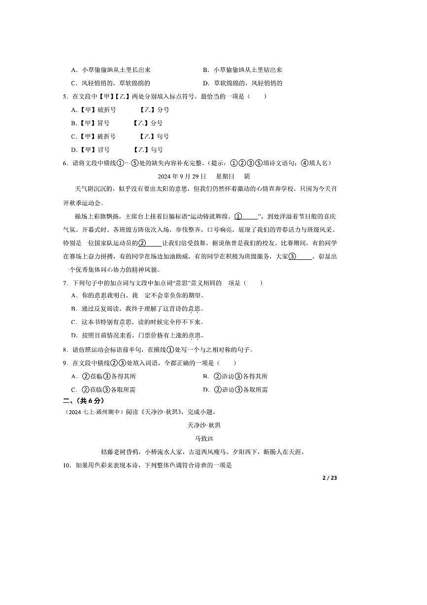 2024～2025学年北京市通州区七年级上语文期中试卷第2页