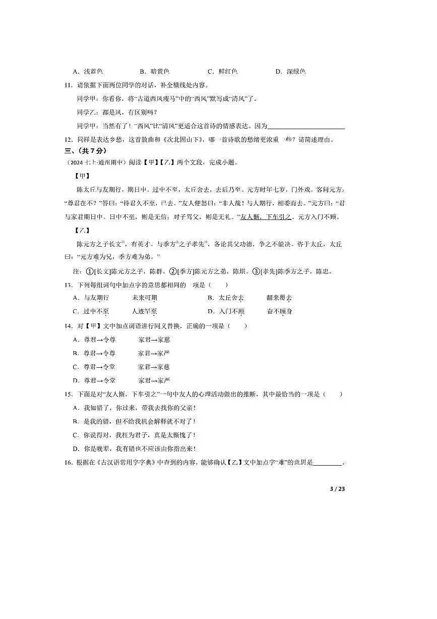 2024～2025学年北京市通州区七年级上语文期中试卷第3页