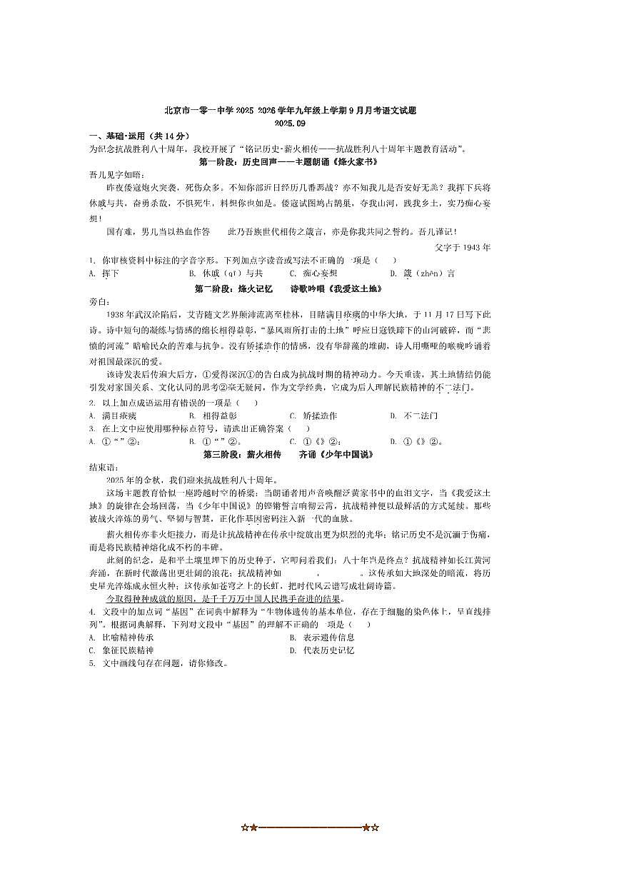 北京市一零一中学2025～2026学年九年级上9月月考语文试卷(含答案)第1页