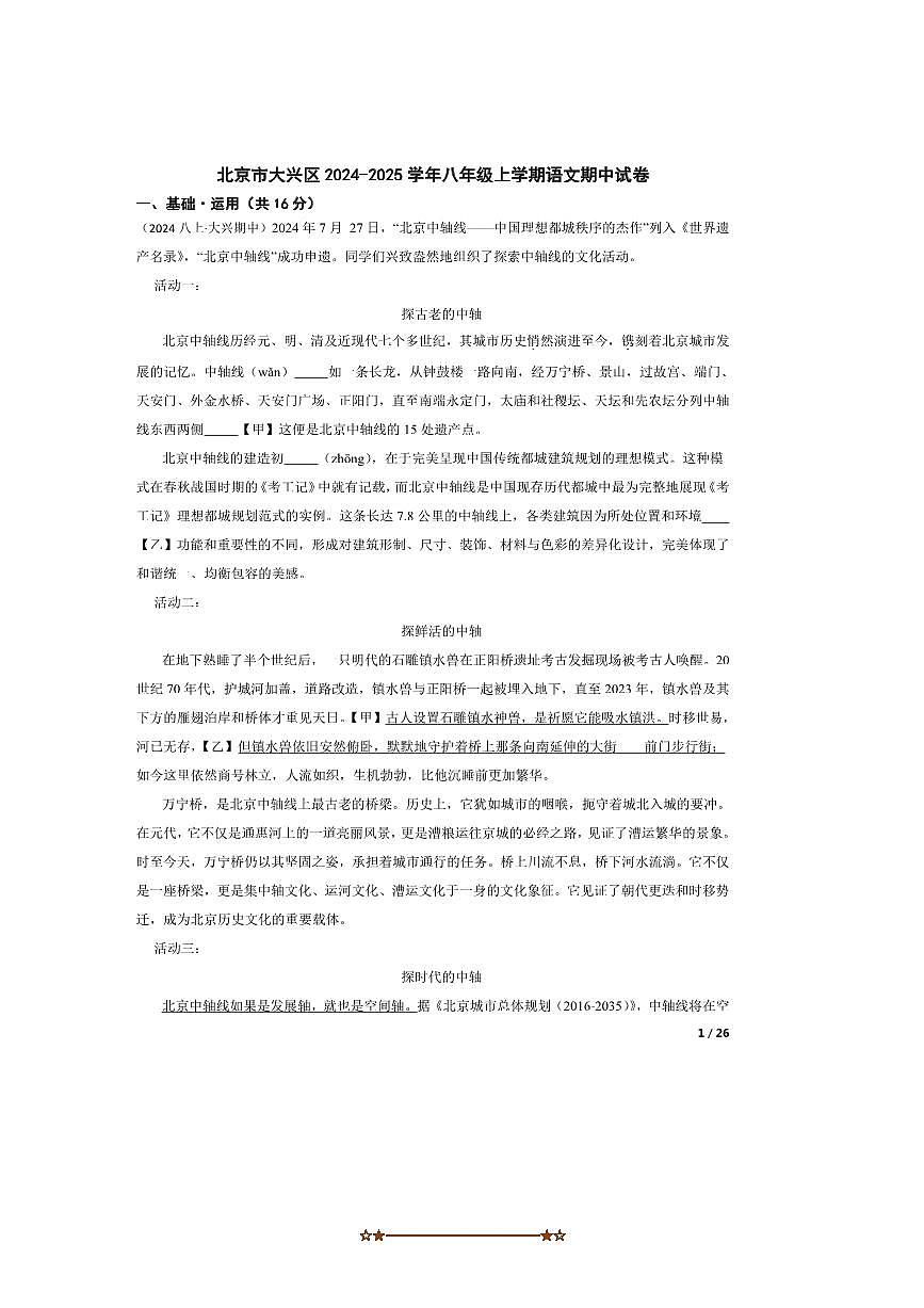 2024～2025学年北京市大兴区八年级上语文期中试卷第1页