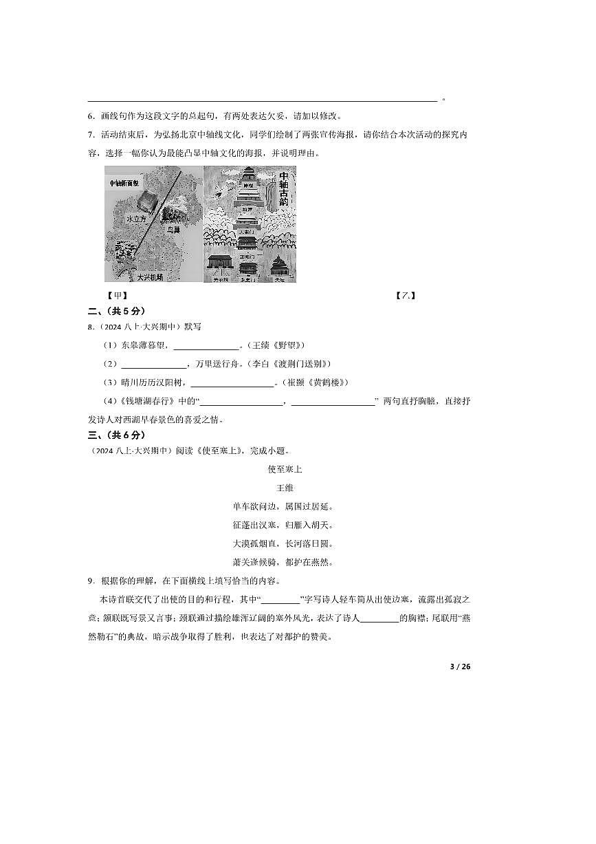 2024～2025学年北京市大兴区八年级上语文期中试卷第3页