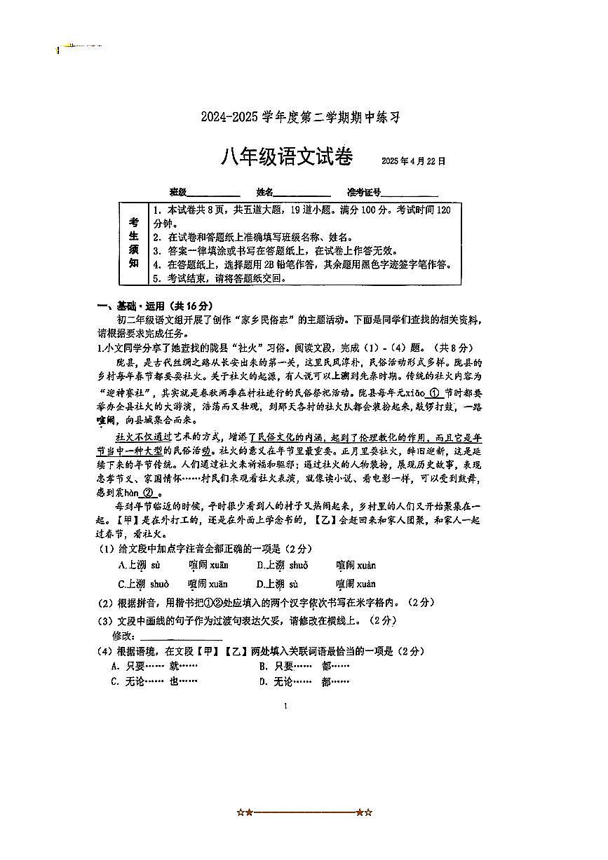 2024～2025学年北京北大附中初二下期中语文试卷(无答案)第1页