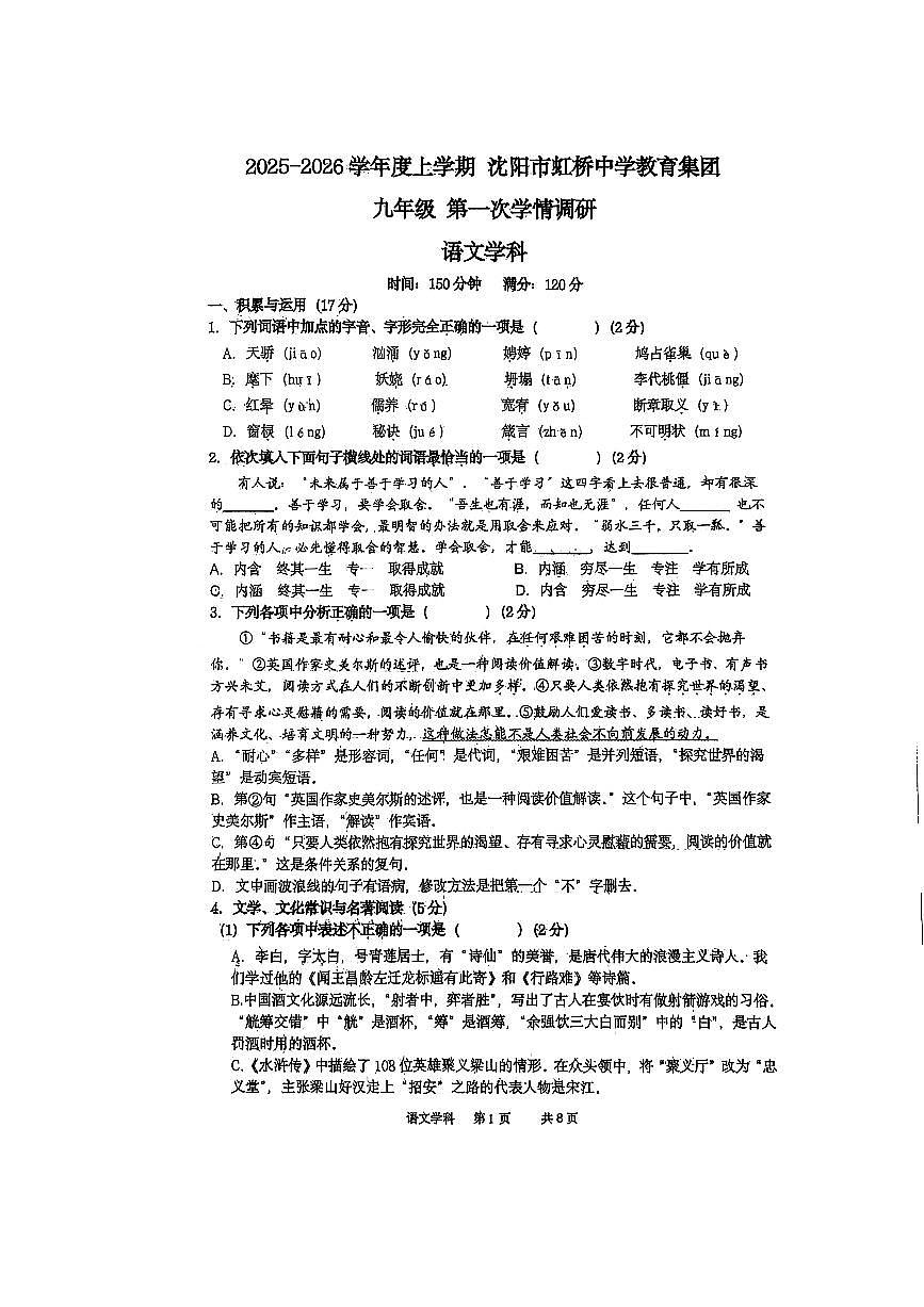 辽宁省沈阳市虹桥中学2025-2026学年九年级上学期10月月考语文试题第1页