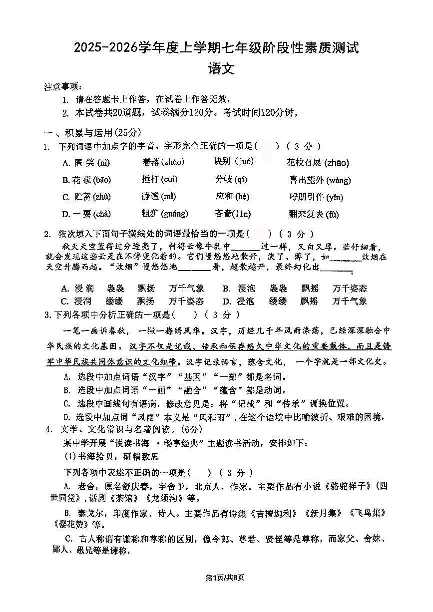 辽宁省沈阳市杏坛中学2025-2026学年七年级上学期10月月考语文试卷（无答案）第1页