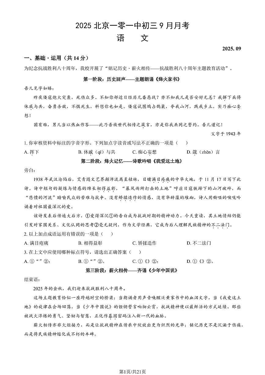 2025北京一零一中初三上9月月考语文试卷（教师版）第1页