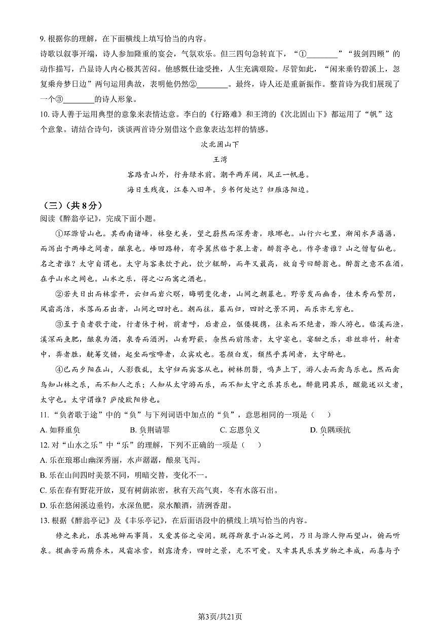 2025北京一零一中初三上9月月考语文试卷（教师版）第3页