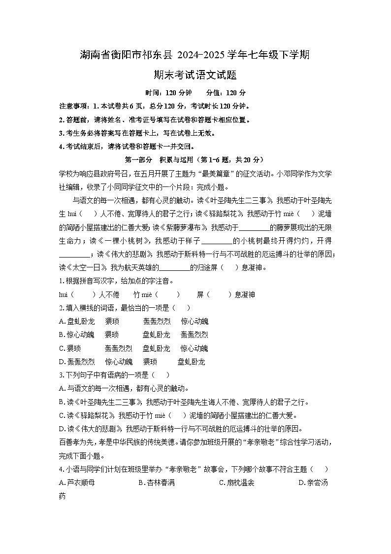 湖南省衡阳市祁东县2024-2025学年七年级下学期期末语文语文试卷（学生版）第1页