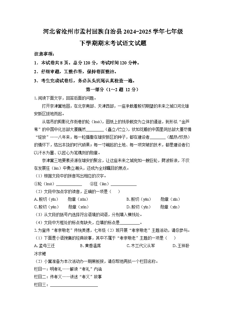 河北省沧州市孟村回族自治县2024-2025学年七年级下学期期末语文语文试卷（学生版）第1页