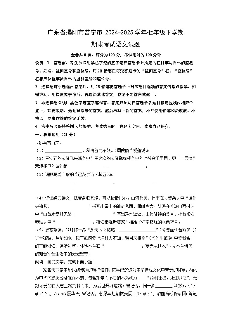 广东省揭阳市普宁市2024-2025学年七年级下学期期末语文语文试卷（学生版）第1页