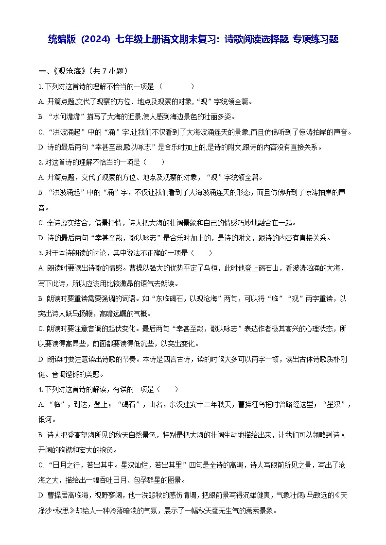 统编版（2024）七年级上册语文期末复习：诗歌阅读选择题 专项练习题（含答案解析）第1页