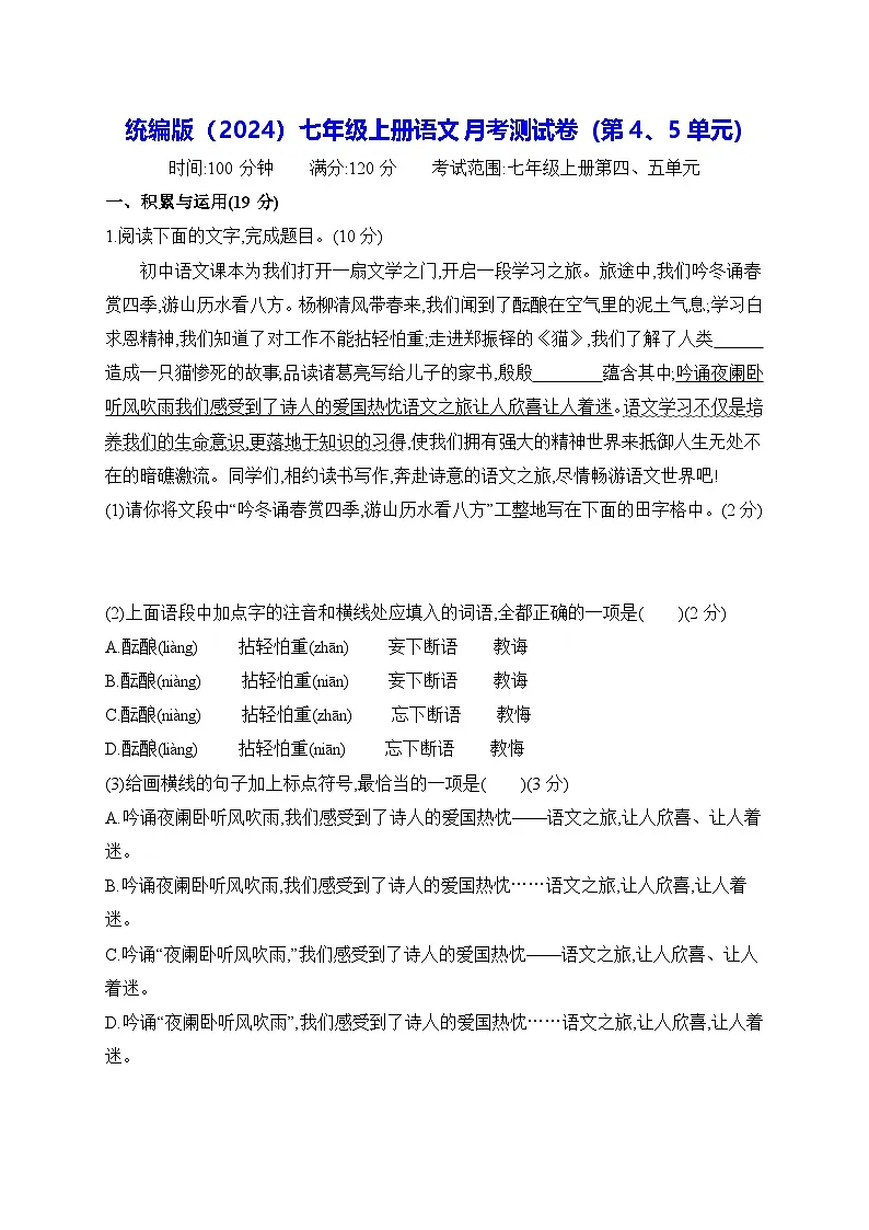 统编版（2024）七年级上册语文月考测试卷 (第4、5单元)（含答案）第1页