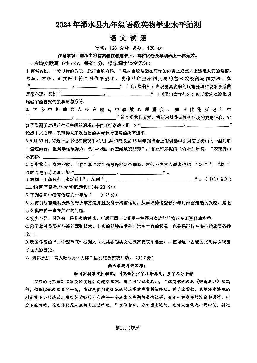 湖北省黄冈市浠水县2024-2025学年九年级上学期第一次月考语文题第1页
