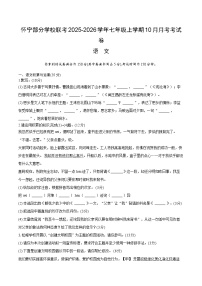安徽省安庆市怀宁县怀宁部分学校联考2025-2026学年七年级上学期10月月考语文试题.zip