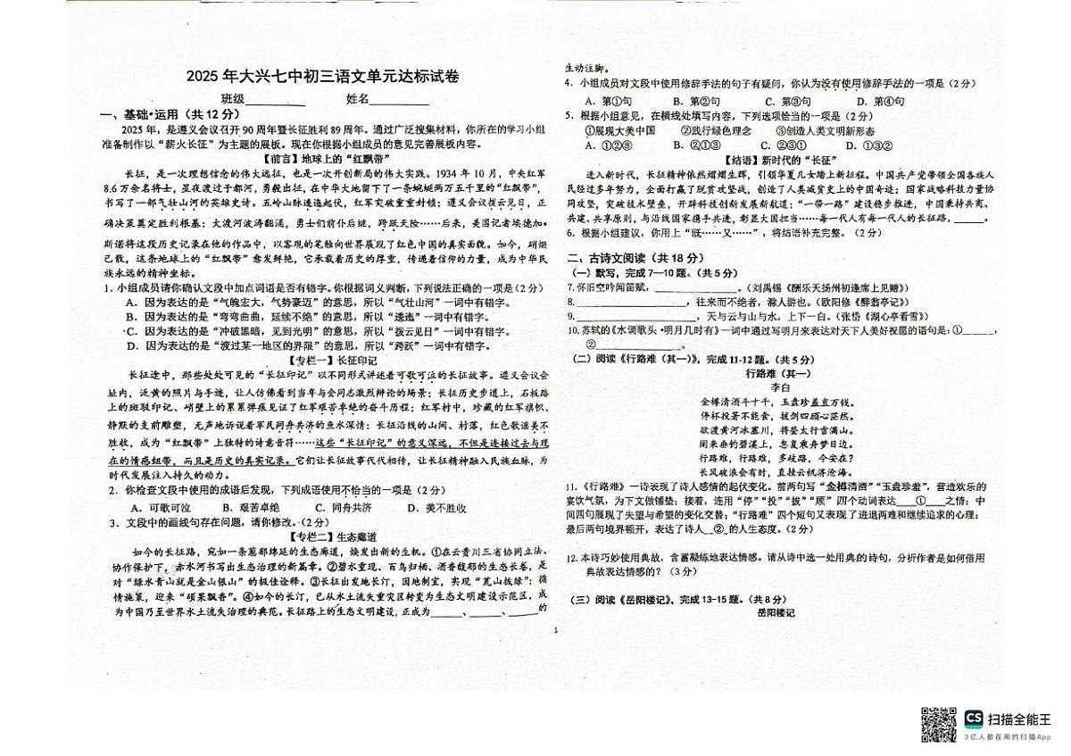北京市大兴区第七中学2025-2026学年九年级上学期10月月考语文试题第1页