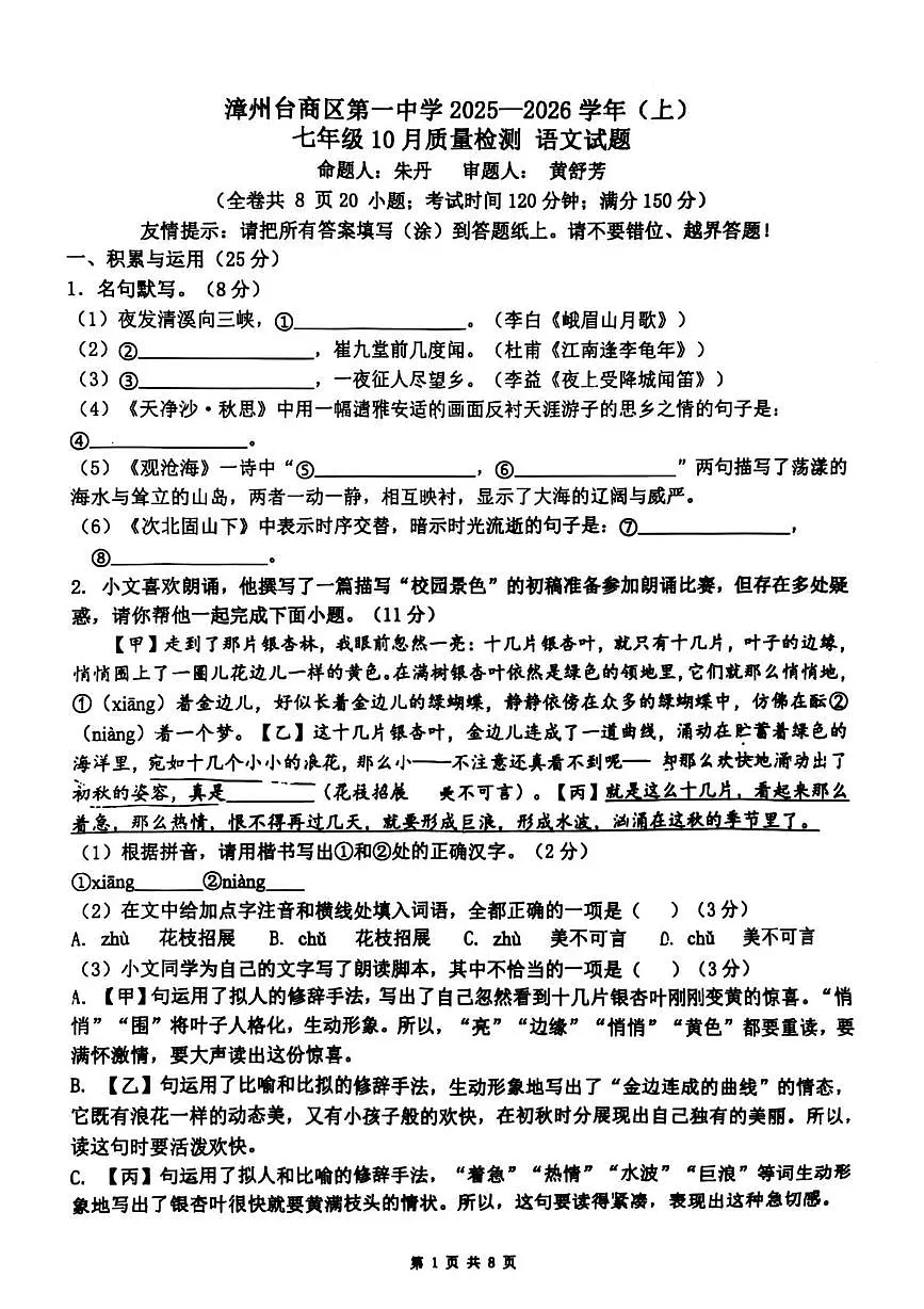 福建省漳州市台商区第一中学2025-2026学年七年级上学期10月质量检测语文试题第1页