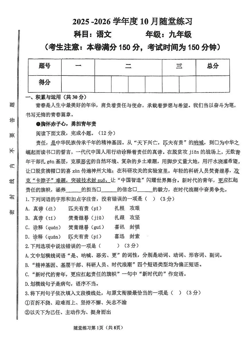 甘肃省白银市第十中学2025-2026学年九年级上学期10月月考语文试卷第1页