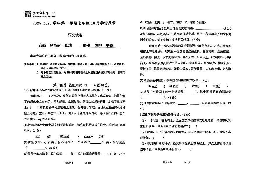 河北省保定市新秀学校2025-2026学年七年级上学期第一次月考语文试卷第1页