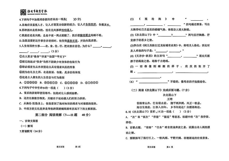 河北省保定市新秀学校2025-2026学年七年级上学期第一次月考语文试卷第2页