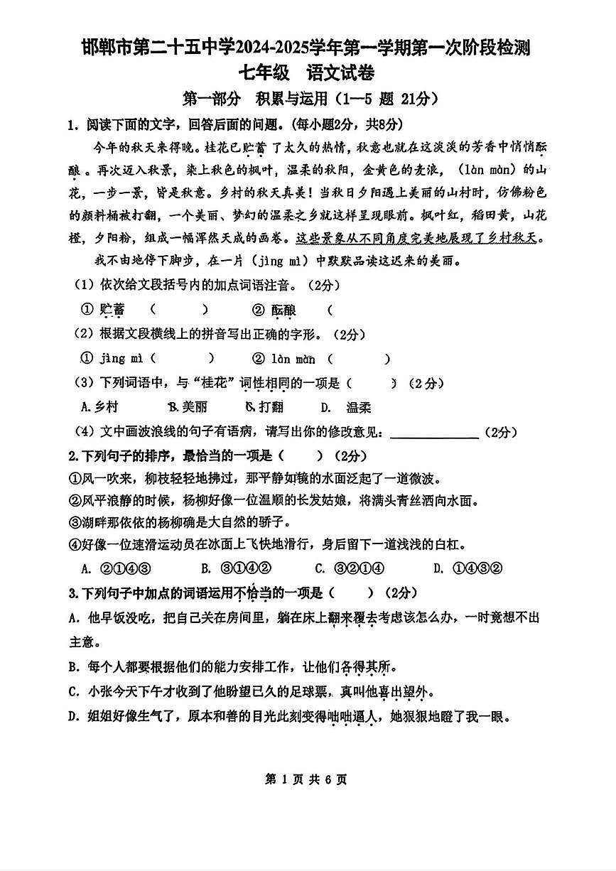 河北省邯郸市第二十五中学2024-2025学年七年级上学期第一次月考语文试题第1页