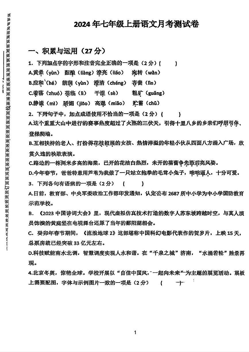 河北省邯郸市汉光中学2024-2025学年七年级上学期第一次月考语文试题第1页