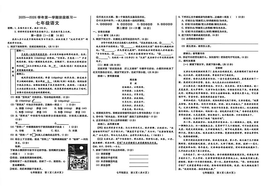河北省邢台市第三中学2025-2026学年七年级上学期第一次月考语文试题第1页