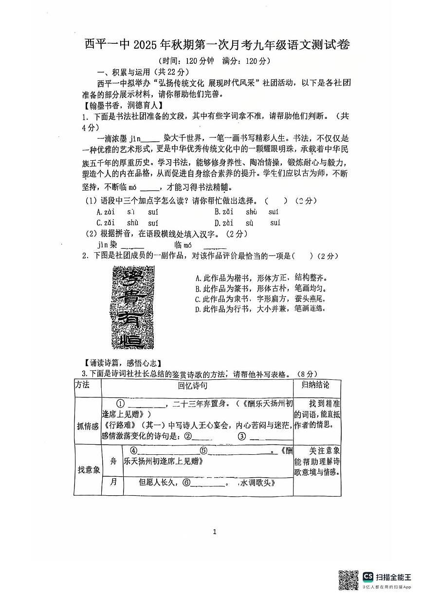 河南省驻马店市西平县第一初级中学2025-2026学年九年级上学期第一次月考语文试卷第1页