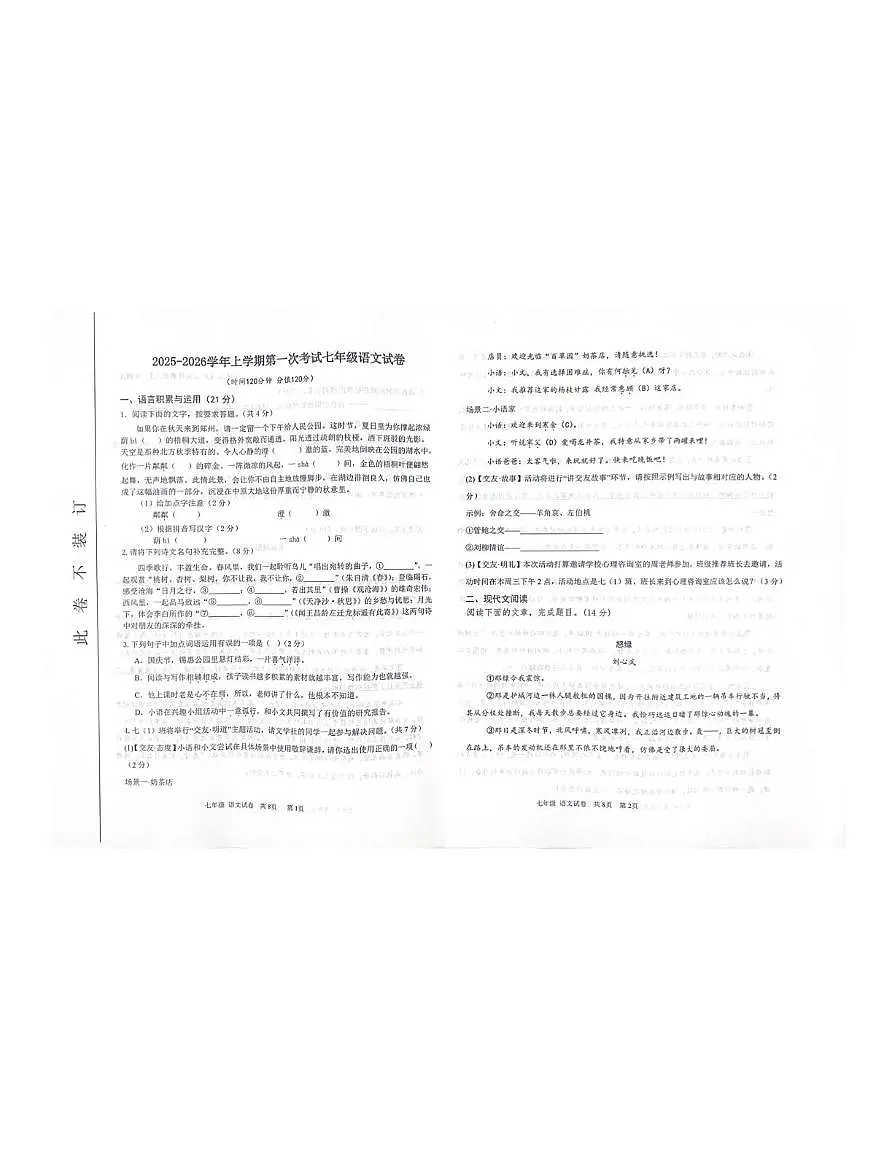 河南省郑州市第二初级中学2025-2026学年七年级上学期第一次月考语文试卷第1页