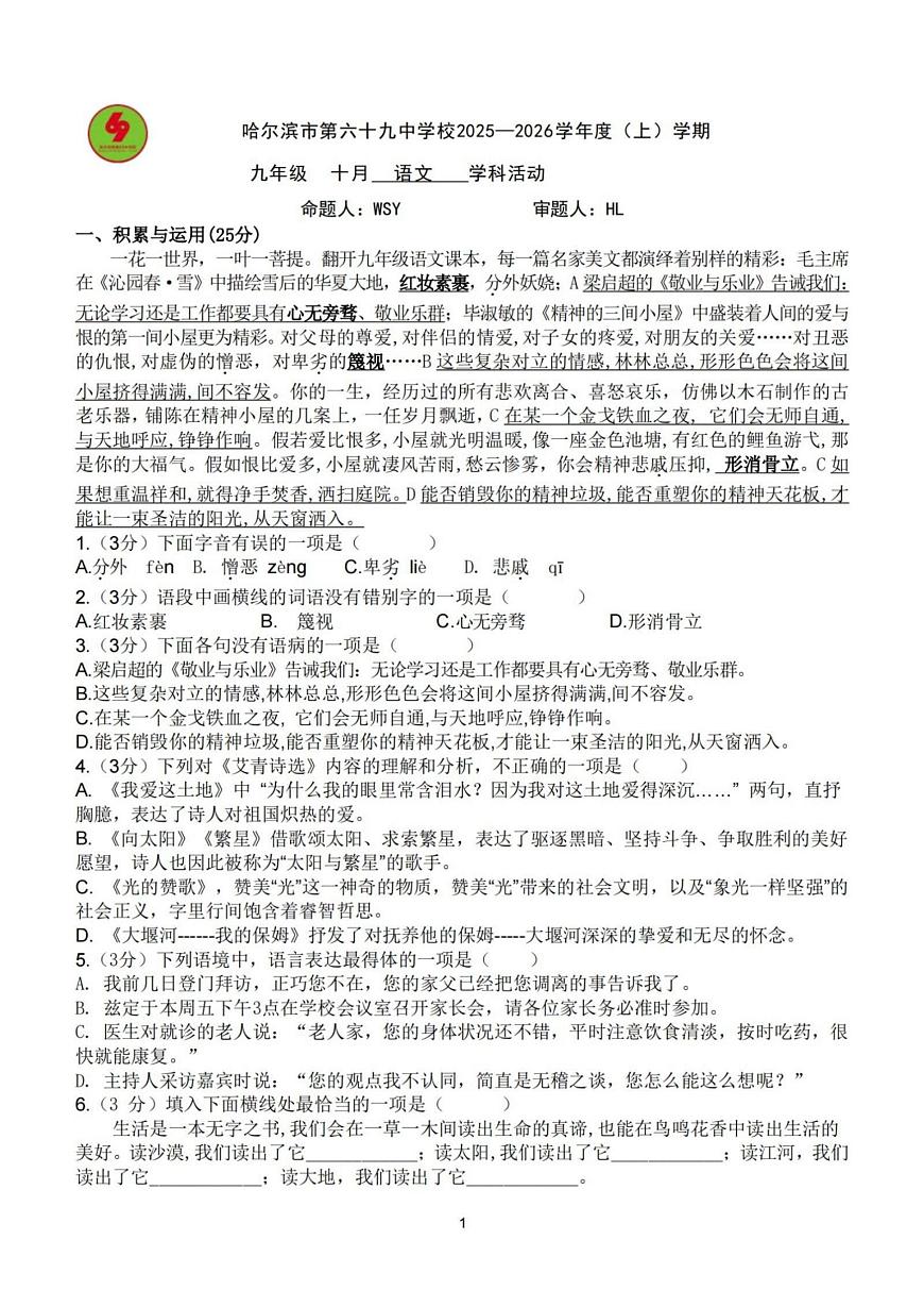 黑龙江省哈尔滨市第六十九中学校2025-2026学年九年级上学期9月考试语文试题第1页