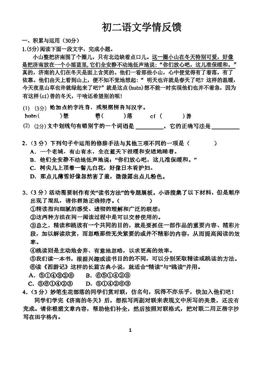 黑龙江省哈尔滨市工业大学附属中学2025-2026学年七年级（五四学制）上学期9月月考语文试题第1页