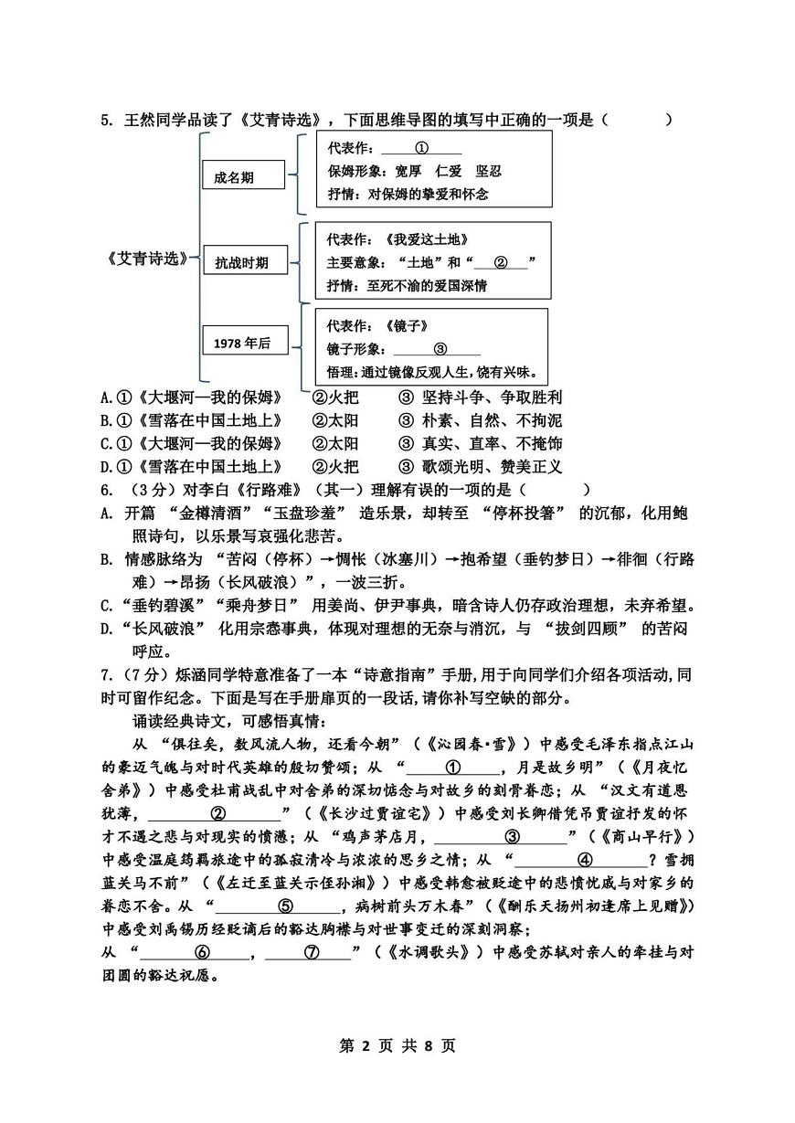 黑龙江省哈尔滨市萧红中学校2025-2026学年九年级上学期9月考试语文试题第2页