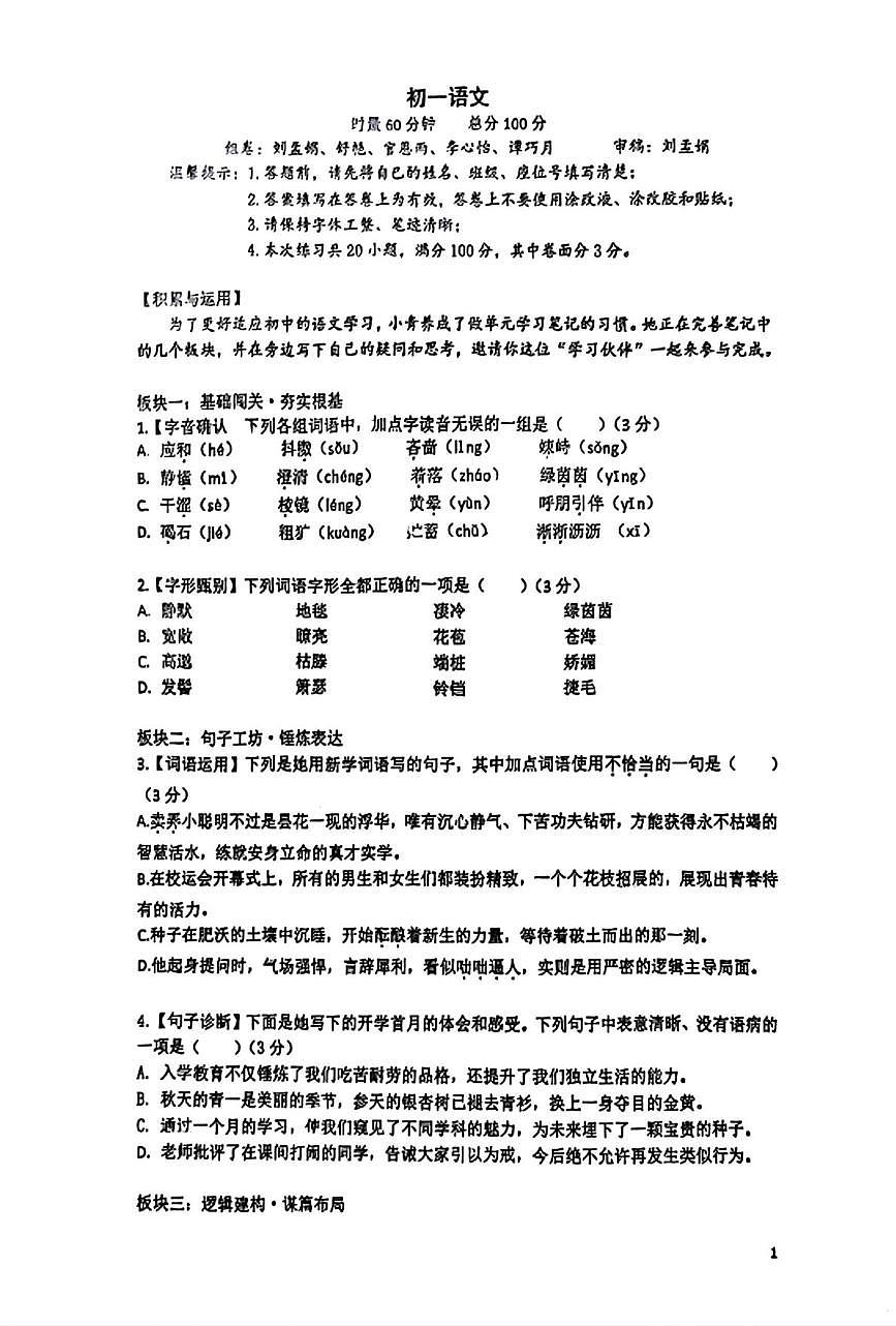 湖南省长沙市开福区青竹湖湘一外国语学校2025-2026学年七年级上学期10月月考语文试题第1页