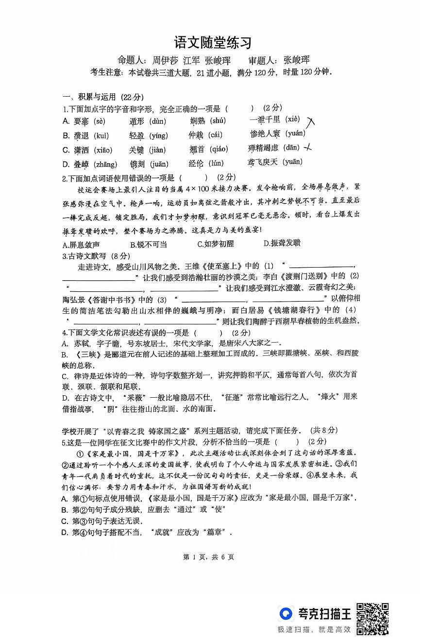 湖南省长沙市中雅培粹中学2025—2026学年八年级上学期月考语文试卷第1页