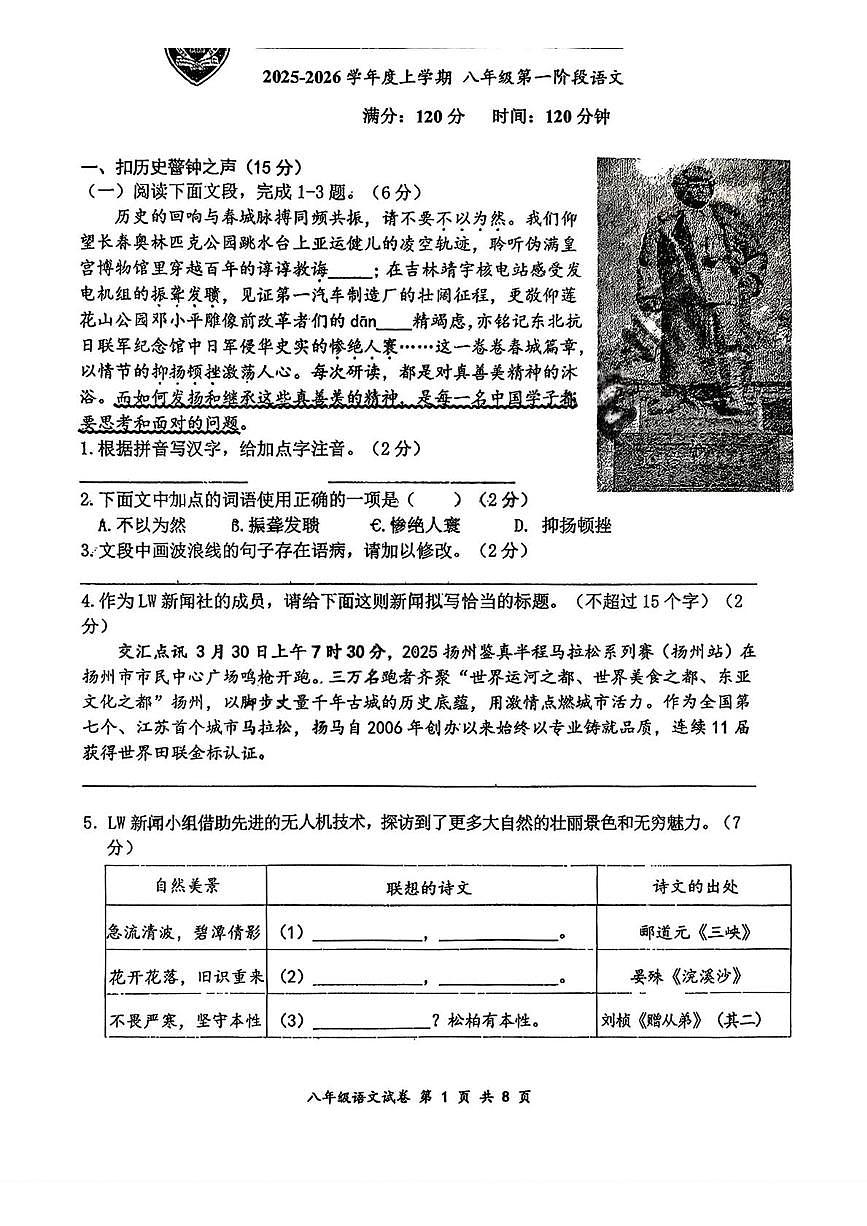 吉林省长春市力旺实验初级中学2025-2026学年八年级上学期10月月考语文试题第1页