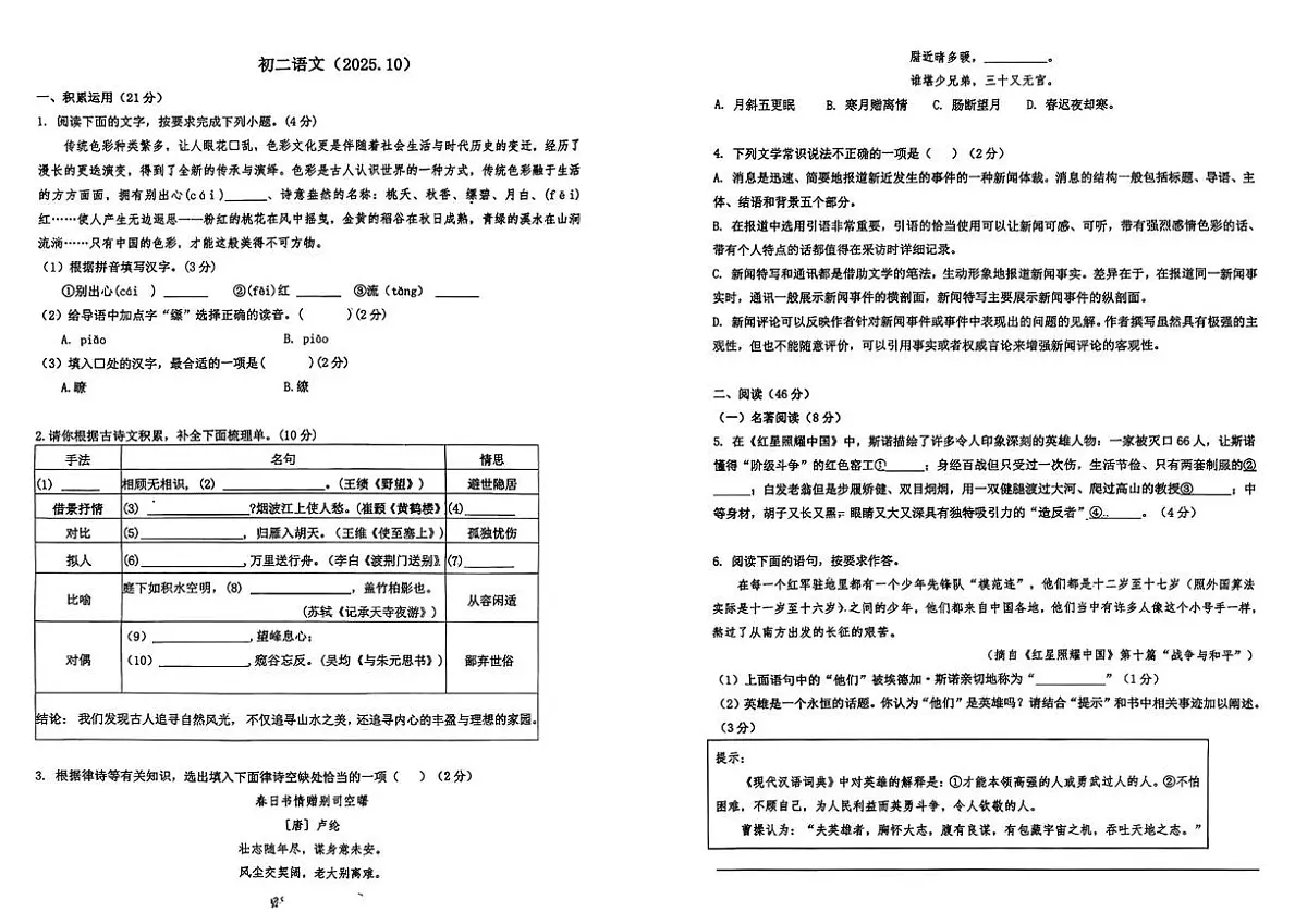 江苏省南京市建邺区南京师范大学附属中学新城初级中学2025-2026学年八年级上学期第一次月考语文试题第1页